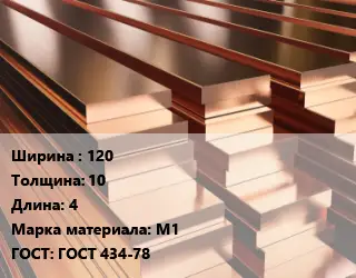 Полоса шина медная 120х10 L=4 Марка: М1 ГОСТ: ГОСТ 434-78